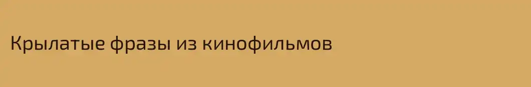 Крылатые фразы из кинофильмов